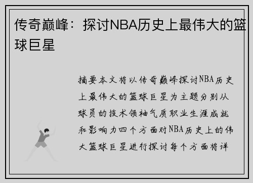 传奇巅峰：探讨NBA历史上最伟大的篮球巨星