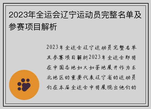 2023年全运会辽宁运动员完整名单及参赛项目解析