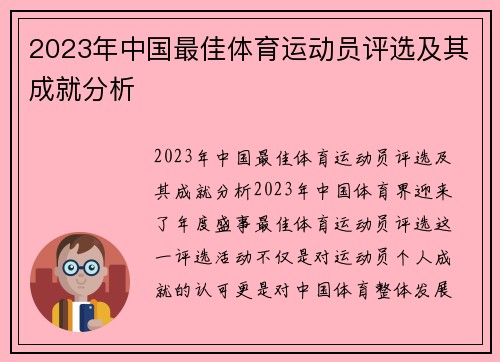 2023年中国最佳体育运动员评选及其成就分析