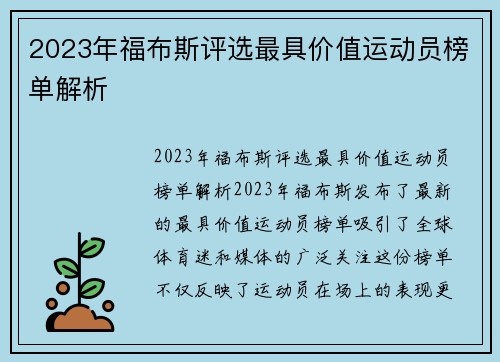 2023年福布斯评选最具价值运动员榜单解析