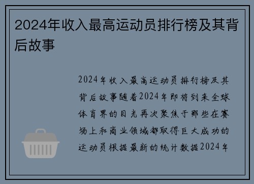 2024年收入最高运动员排行榜及其背后故事