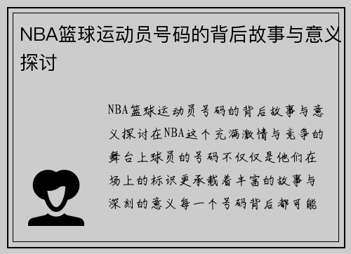 NBA篮球运动员号码的背后故事与意义探讨