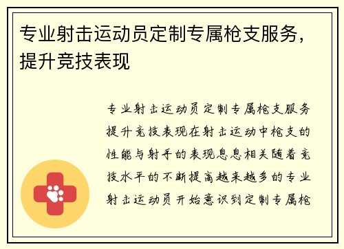 专业射击运动员定制专属枪支服务，提升竞技表现