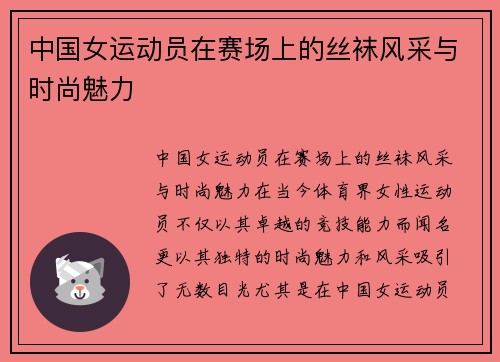 中国女运动员在赛场上的丝袜风采与时尚魅力