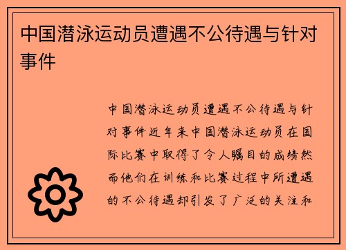 中国潜泳运动员遭遇不公待遇与针对事件