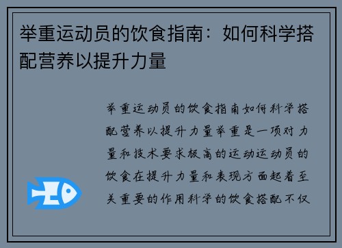 举重运动员的饮食指南：如何科学搭配营养以提升力量