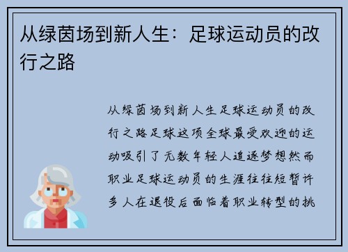 从绿茵场到新人生：足球运动员的改行之路