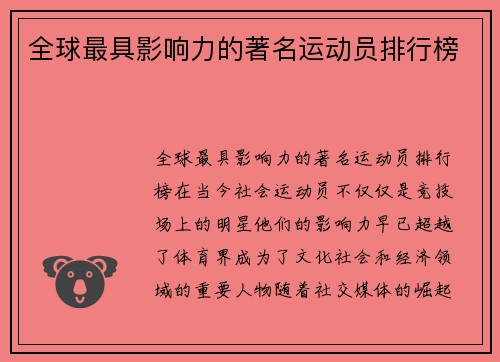 全球最具影响力的著名运动员排行榜