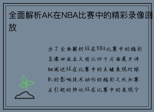 全面解析AK在NBA比赛中的精彩录像回放