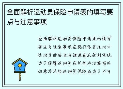 全面解析运动员保险申请表的填写要点与注意事项