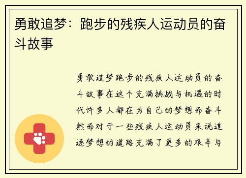 勇敢追梦：跑步的残疾人运动员的奋斗故事