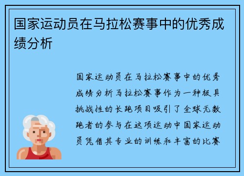 国家运动员在马拉松赛事中的优秀成绩分析