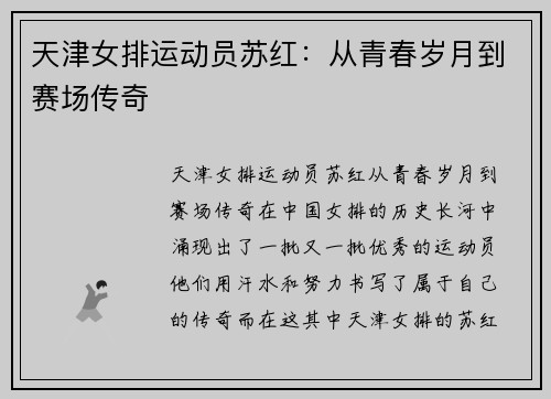 天津女排运动员苏红：从青春岁月到赛场传奇