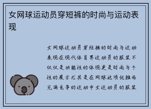 女网球运动员穿短裤的时尚与运动表现