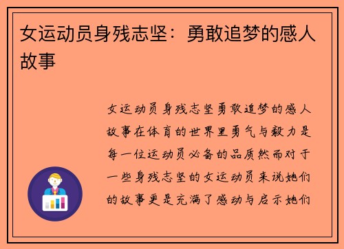 女运动员身残志坚：勇敢追梦的感人故事