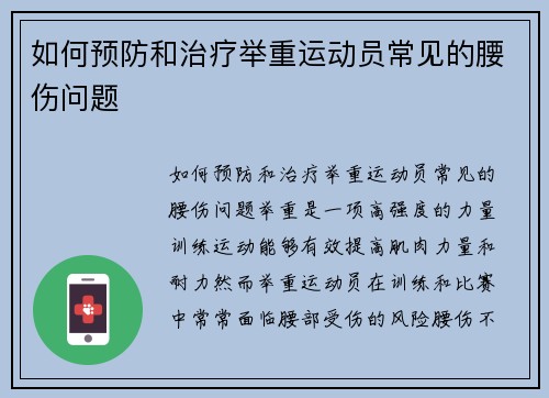 如何预防和治疗举重运动员常见的腰伤问题