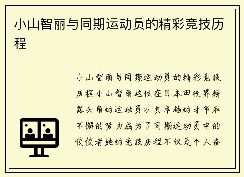 小山智丽与同期运动员的精彩竞技历程